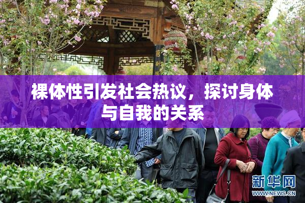 裸体性引发社会热议，探讨身体与自我的关系
