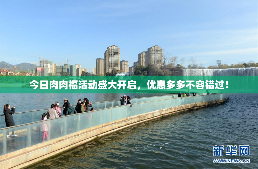 今日肉肉福活动盛大开启，优惠多多不容错过！