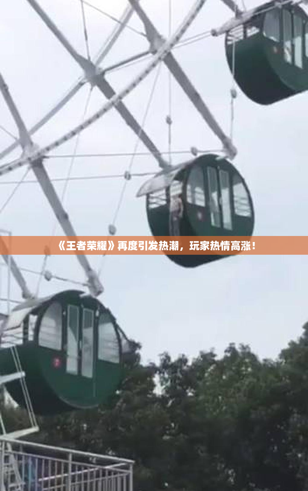 《王者荣耀》再度引发热潮，玩家热情高涨！