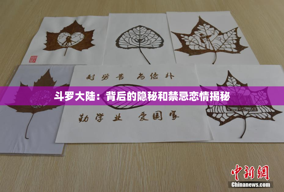 斗罗大陆：背后的隐秘和禁忌恋情揭秘