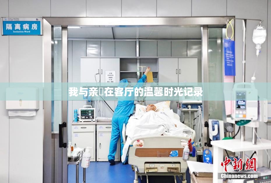 我与亲妺在客厅的温馨时光记录