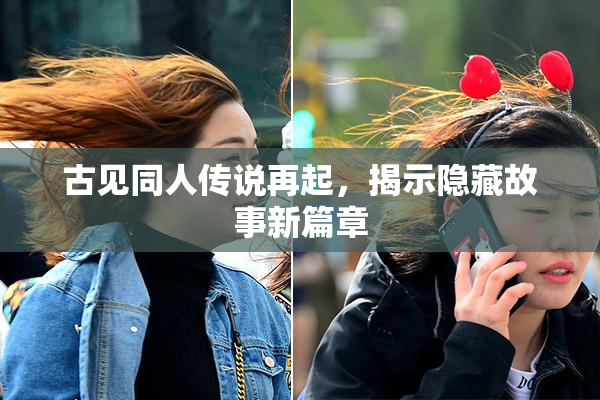 古见同人传说再起，揭示隐藏故事新篇章