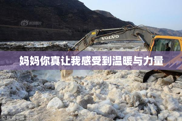 妈妈你真让我感受到温暖与力量
