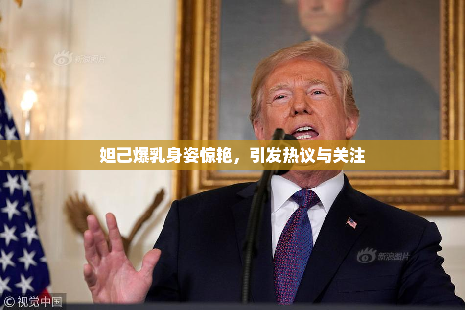 妲己爆乳身姿惊艳，引发热议与关注