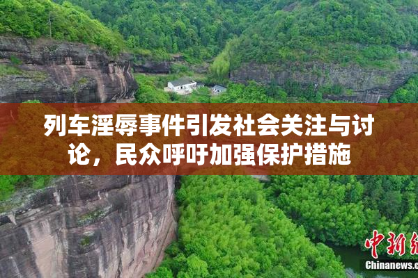 列车淫辱事件引发社会关注与讨论，民众呼吁加强保护措施