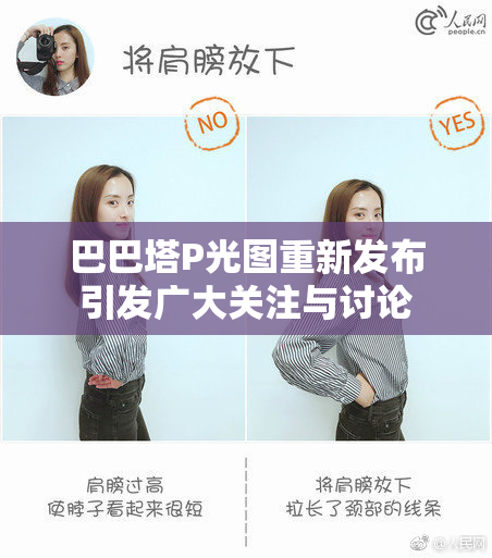 巴巴塔P光图重新发布引发广大关注与讨论