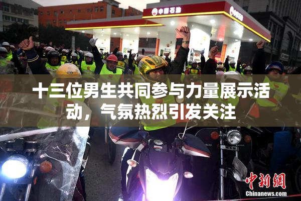 十三位男生共同参与力量展示活动，气氛热烈引发关注