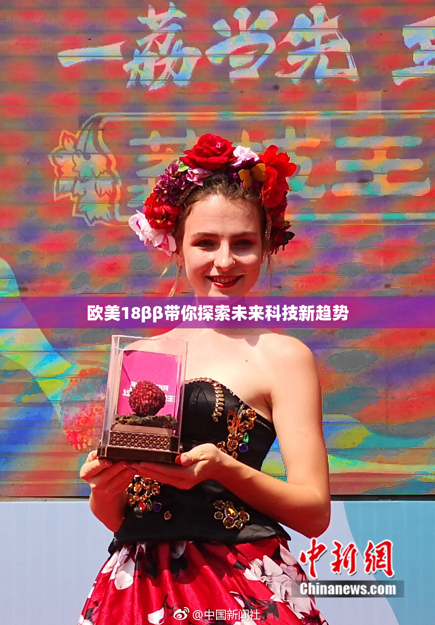 欧美18ββ带你探索未来科技新趋势