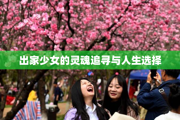 出家少女的灵魂追寻与人生选择