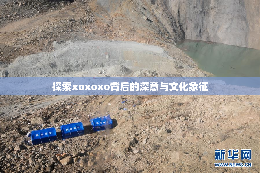探索xoxoxo背后的深意与文化象征
