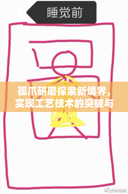 孤爪研磨探索新境界，实现工艺技术的突破与革新