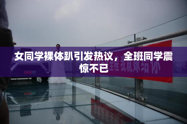 女同学裸体趴引发热议，全班同学震惊不已