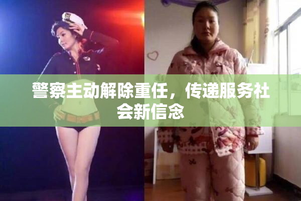 警察主动解除重任，传递服务社会新信念