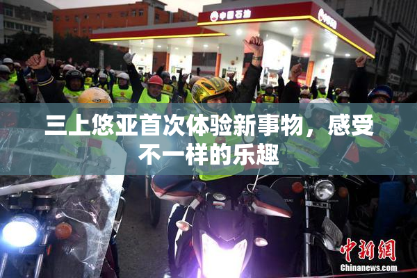 三上悠亚首次体验新事物，感受不一样的乐趣