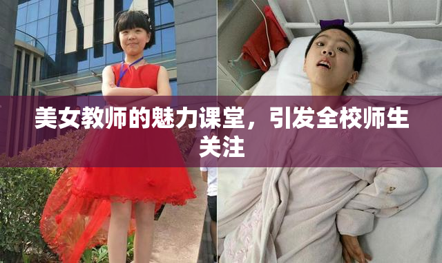 美女教师的魅力课堂，引发全校师生关注