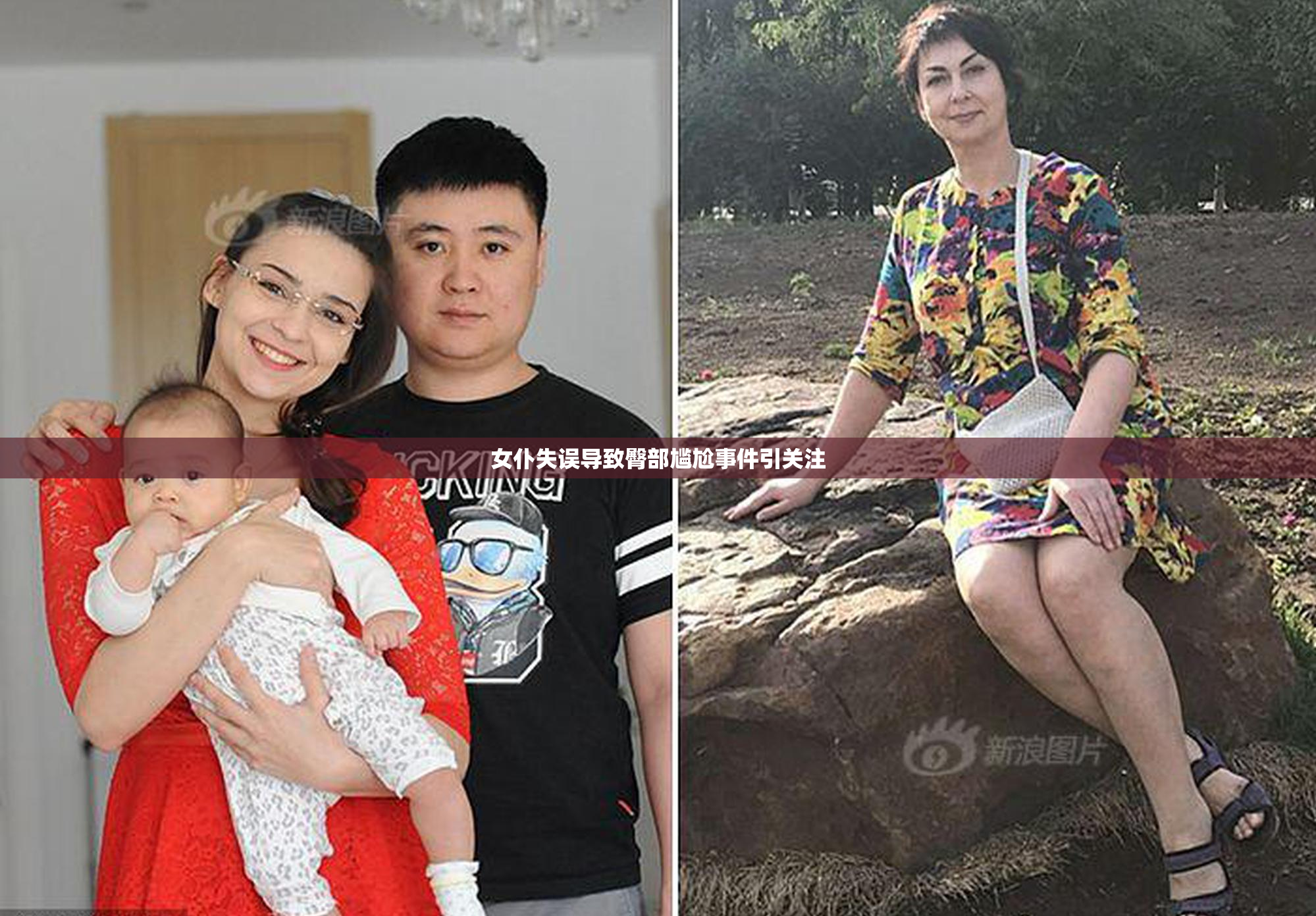 女仆失误导致臀部尴尬事件引关注