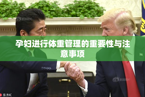 孕妇进行体重管理的重要性与注意事项