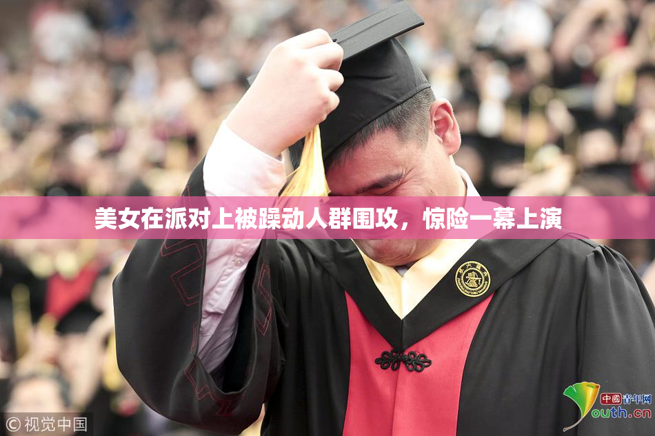 美女在派对上被躁动人群围攻，惊险一幕上演