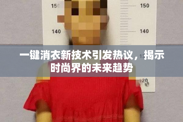 一键消衣新技术引发热议，揭示时尚界的未来趋势