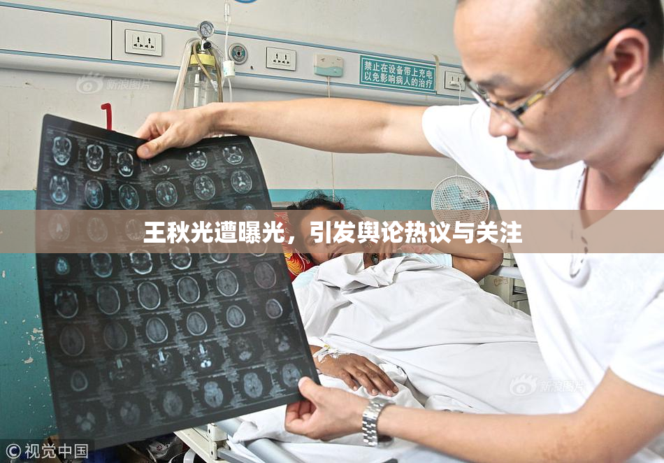 王秋光遭曝光，引发舆论热议与关注