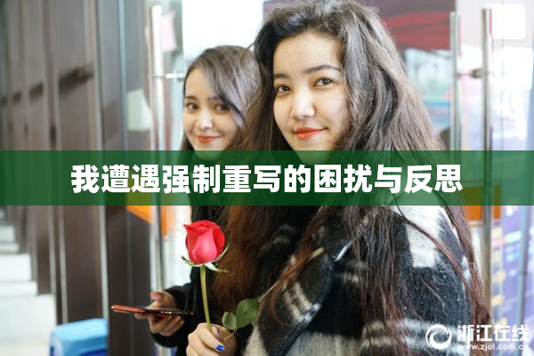 我遭遇强制重写的困扰与反思