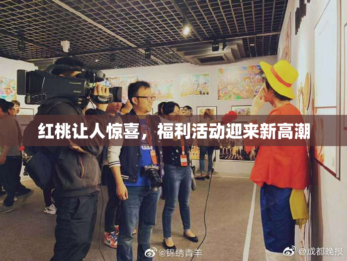 红桃让人惊喜，福利活动迎来新高潮