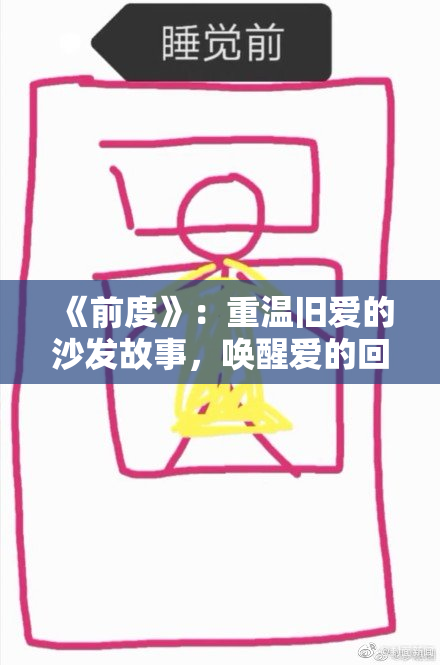 《前度》：重温旧爱的沙发故事，唤醒爱的回忆与感动