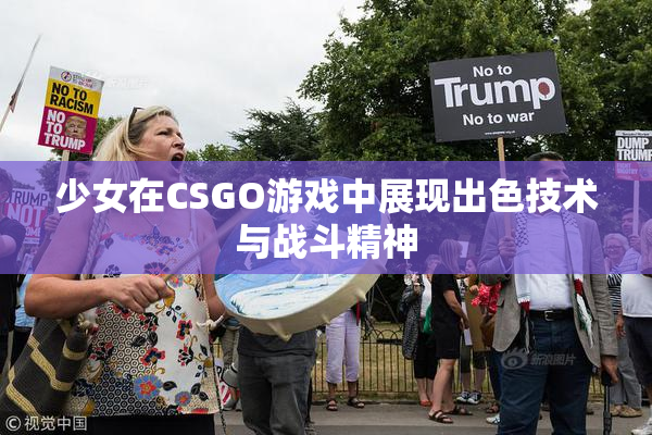 少女在CSGO游戏中展现出色技术与战斗精神