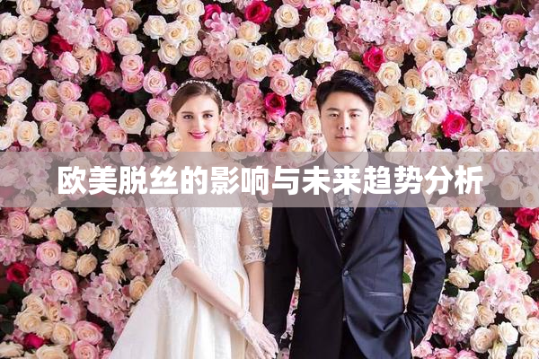 欧美脱丝的影响与未来趋势分析
