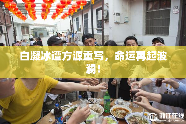 白凝冰遭方源重写，命运再起波澜！