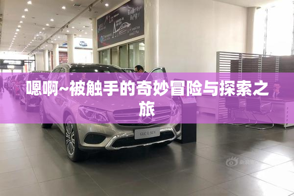 嗯啊~被触手的奇妙冒险与探索之旅