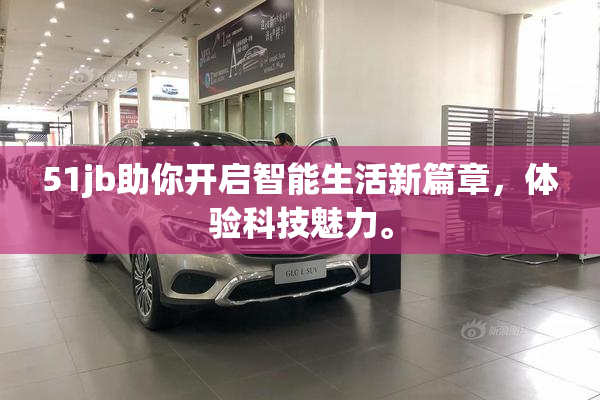 51jb助你开启智能生活新篇章，体验科技魅力。