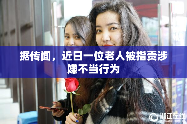 据传闻，近日一位老人被指责涉嫌不当行为