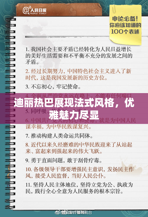 迪丽热巴展现法式风格，优雅魅力尽显