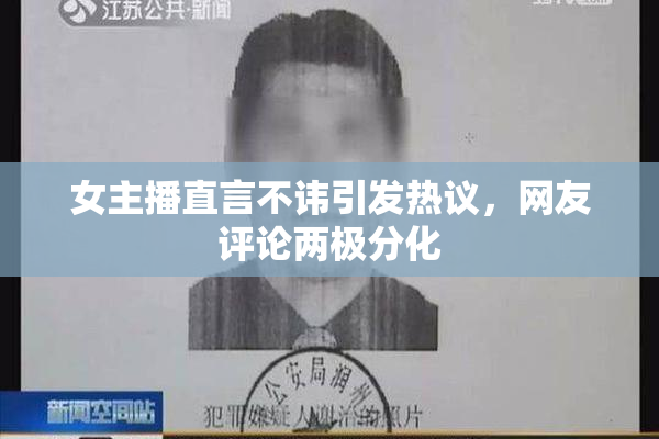 女主播直言不讳引发热议，网友评论两极分化