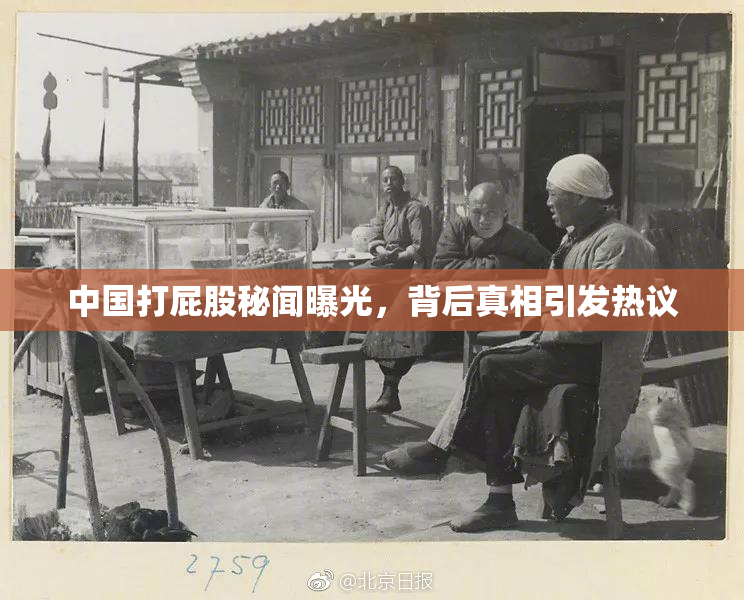 中国打屁股秘闻曝光，背后真相引发热议