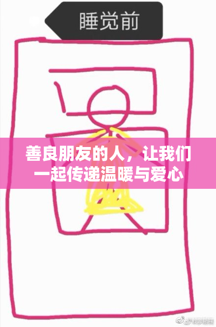 善良朋友的人，让我们一起传递温暖与爱心