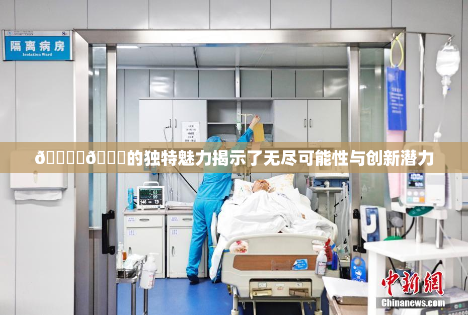 🔞‌🍌的独特魅力揭示了无尽可能性与创新潜力