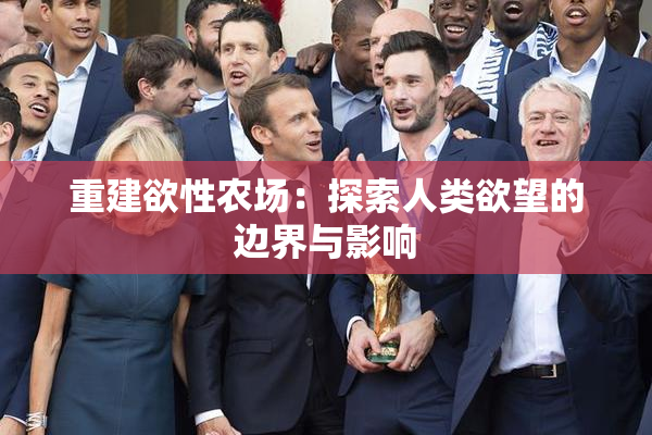 重建欲性农场：探索人类欲望的边界与影响