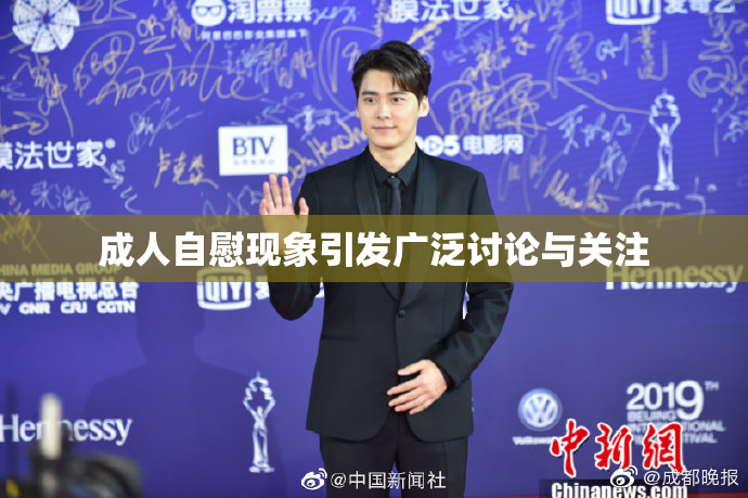 成人自慰现象引发广泛讨论与关注