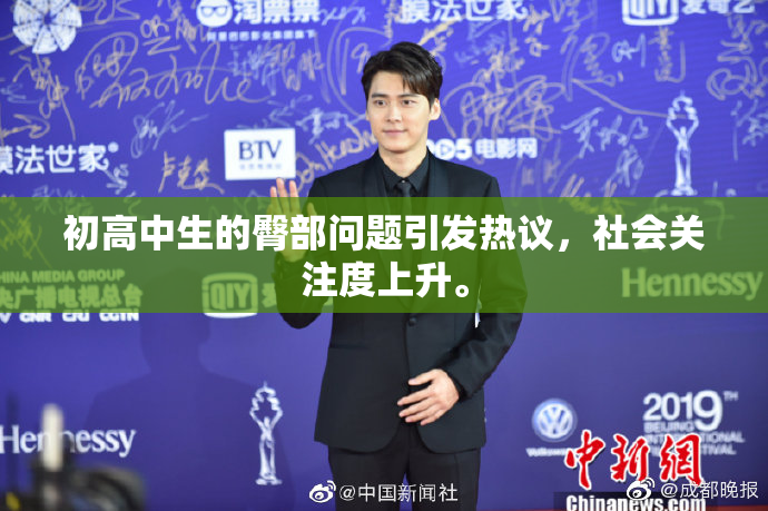 初高中生的臀部问题引发热议，社会关注度上升。