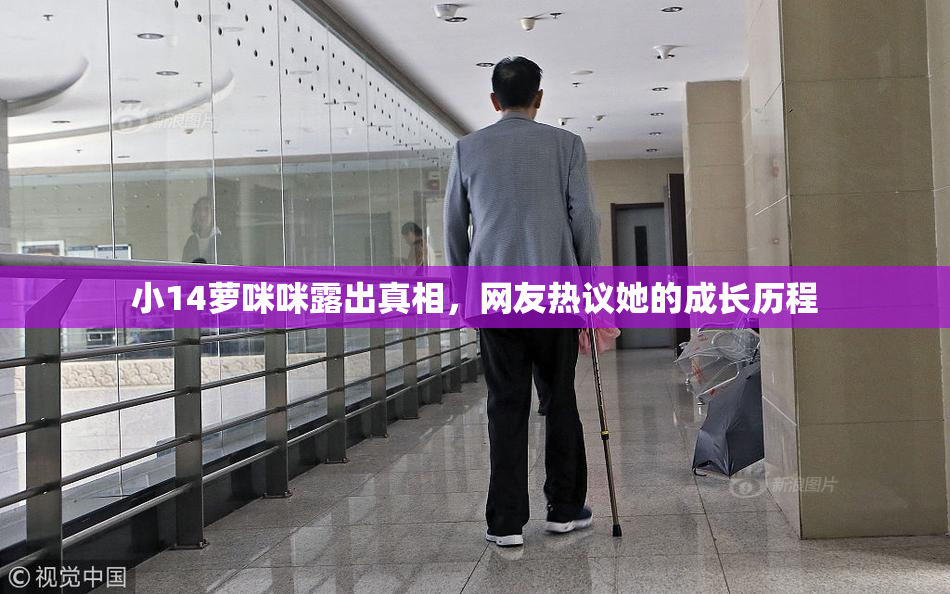 小14萝咪咪露出真相，网友热议她的成长历程
