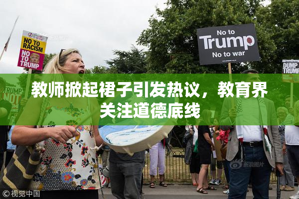 教师掀起裙子引发热议，教育界关注道德底线