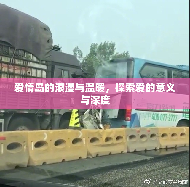 爱情岛的浪漫与温暖，探索爱的意义与深度