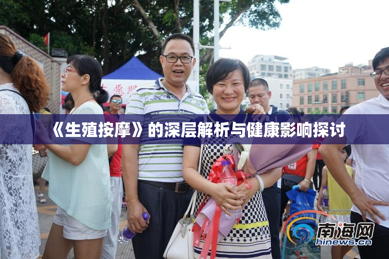 《生殖按摩》的深层解析与健康影响探讨