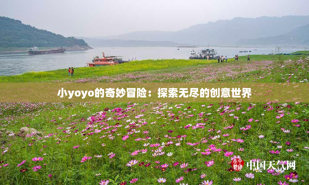 小yoyo的奇妙冒险：探索无尽的创意世界