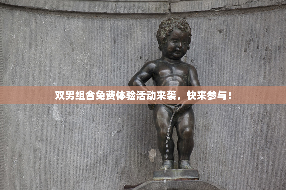 双男组合免费体验活动来袭，快来参与！