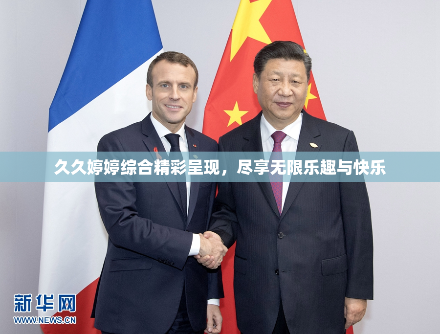 久久婷婷综合精彩呈现，尽享无限乐趣与快乐
