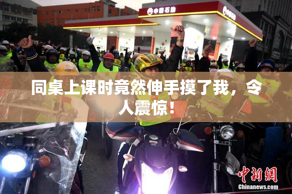 同桌上课时竟然伸手摸了我，令人震惊！