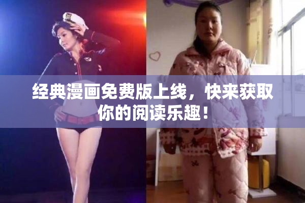 经典漫画免费版上线，快来获取你的阅读乐趣！